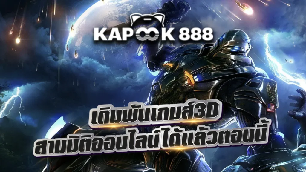 Kapook888 เดิมพันเกมส์3Dสามมิติออนไลน์ได้แล้วตอนนี้