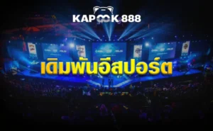 เดิมพันอีสปอร์ต